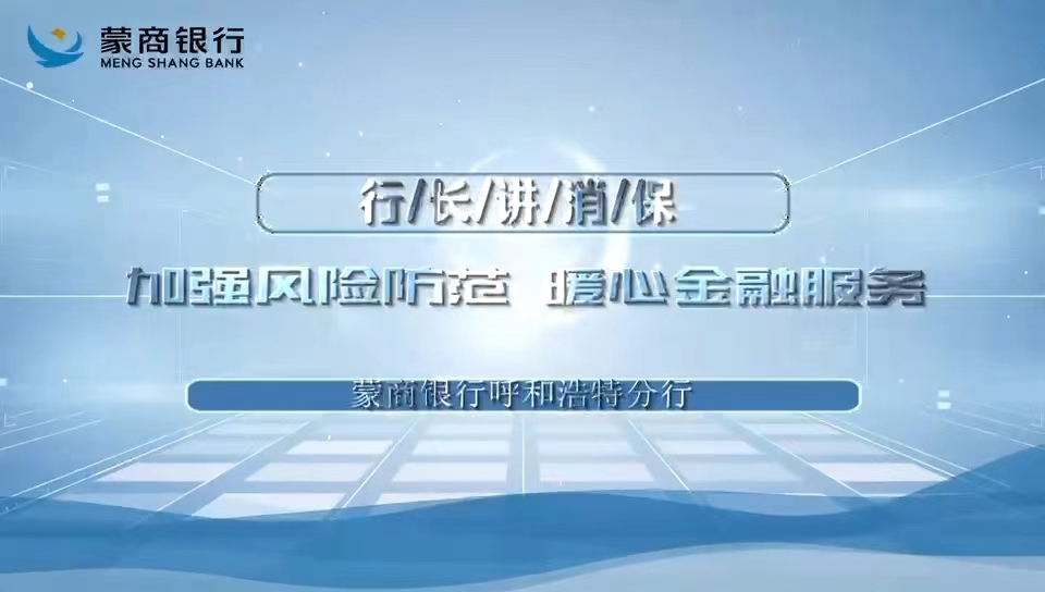 蒙商银行呼和浩特分行行长讲消保（第二期...