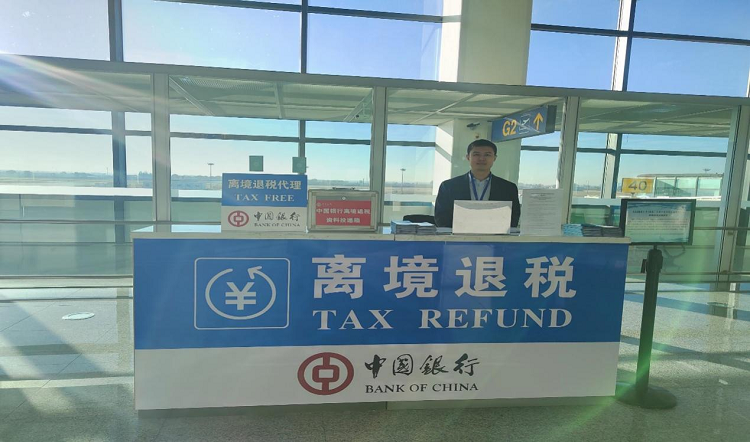 中国银行内蒙古区分行成功开办境外旅客购物离境退税业务