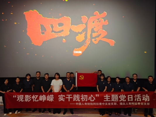 光影忆峥嵘 初心担使命——中国人寿财险阿拉善中心支公司党支部开展红色观影主题党日活动